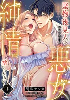 堅物後見人のせいで今日も悪女は純情を捨てられない【第4話】
