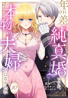 年の差純真婚ですが、本物の夫婦になりたい【第10話】