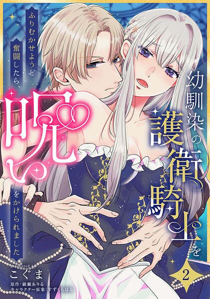 幼馴染の護衛騎士をふりむかせようと奮闘したら、呪いをかけられました【第2話】