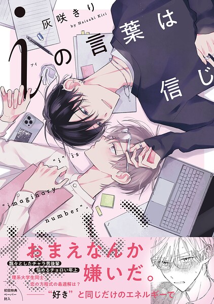 iの言葉は信じない【ペーパー付】【電子限定ペーパー付】
