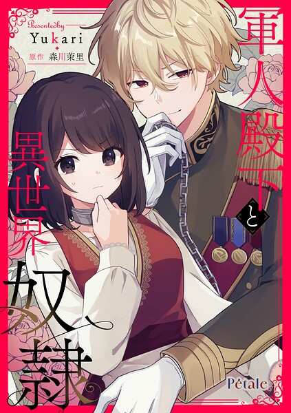 軍人殿下と異世界奴隷【単話売】（10）