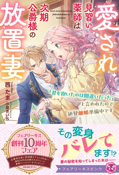 愛され見習い薬師は次期公爵様の放置妻