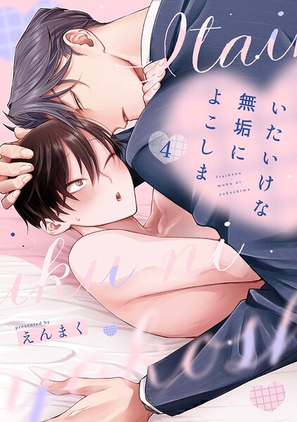 いたいけな無垢によこしま（単話）