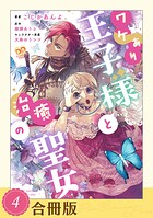ワケあり王子様と治癒の聖女（合冊版）