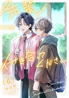 先輩、付き合ってください（単話）