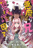 悪魔な兄が過保護で困ってます【単話売】（13）