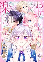 お助けキャラも楽じゃない【単話売】（1）