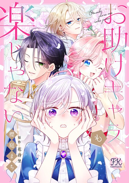 お助けキャラも楽じゃない（単話）