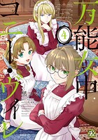 万能女中コニー・ヴィレ 4