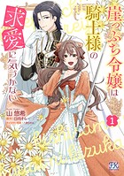 崖っぷち令嬢は騎士様の求愛に気づかない 1