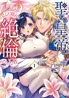 聖なる皇帝がとんだ隠れ絶倫だった件（1）【単行本版】【電子限定特典付き】