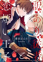 訳あり従者と恋煩い王子【単話売】（1）