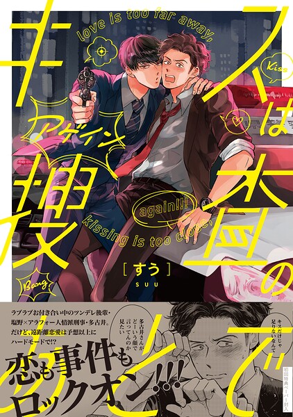 キスは捜査のあとで
