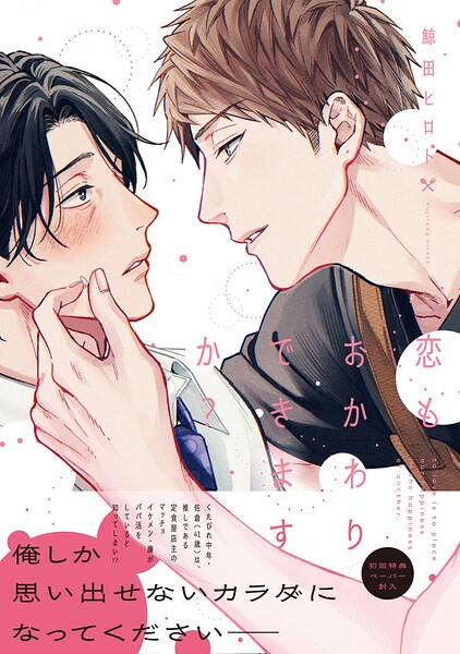 恋もおかわりできますか？