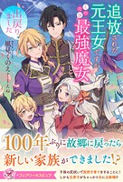 追放された元王女ですが、このたび最強魔女として出戻りました（サイン版） 1