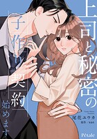 上司と秘密の子作り契約始めます（単話）