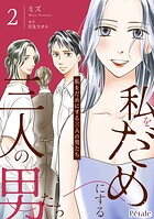 私をだめにする三人の男たち 2