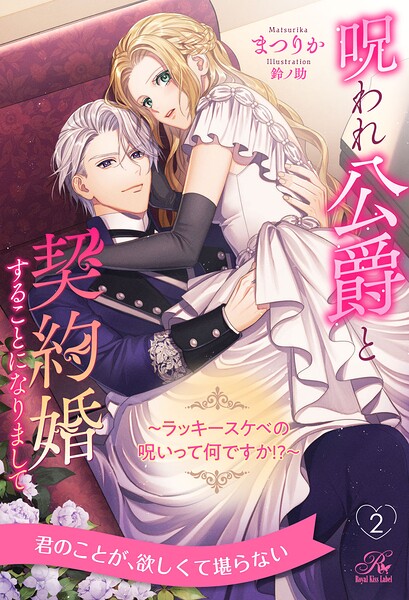 呪われ公爵と契約婚することになりまして（単話）
