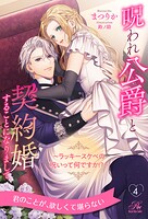 呪われ公爵と契約婚することになりまして（単話）