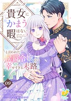 貴女にかまう暇はないと言われた侯爵令嬢の幸せすぎる末路（単話）