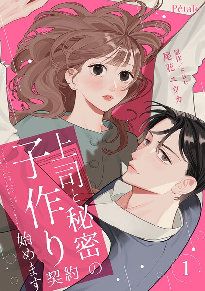 上司と秘密の子作り契約始めます | DMMブックスデータベース