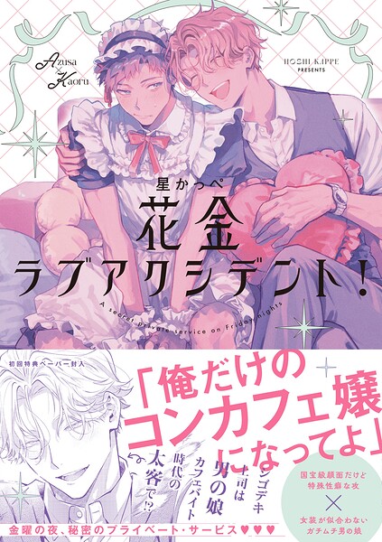 花金ラブアクシデント！