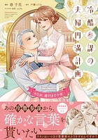 冷酷参謀の夫婦円満計画※なお、遂行まで十年 2