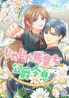 じゃじゃ馬皇女と公爵令息 両片想いのふたりは今日も生温く見守られている（単話）