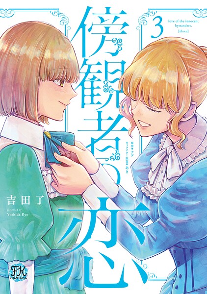 傍観者の恋3【初回限定ペーパー付】【電子限定特典付】
