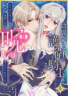 幼馴染の護衛騎士をふりむかせようと奮闘したら、呪いをかけられました（単話）