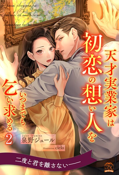 天才実業家は初恋の想い人をいつまでも乞い求める（単話）