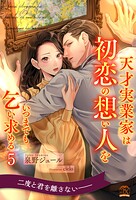 天才実業家は初恋の想い人をいつまでも乞い求める（単話）