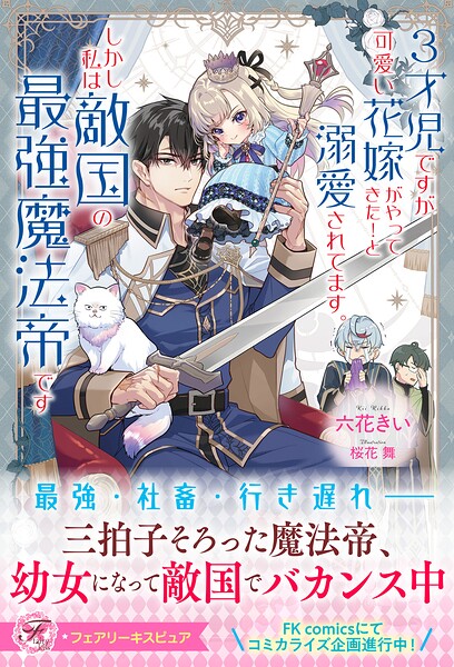 3才児ですが可愛い花嫁がやってきた！と溺愛されてます。しかし私は敵国の最強魔法帝です（サイン版）