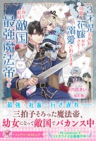 3才児ですが可愛い花嫁がやってきた！と溺愛されてます。しかし私は敵国の最強魔法帝です（サイン版） 1