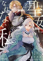 聖女になれない私 1