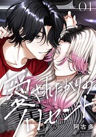 愛されたがりのイノセント（単話）