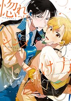 惚れっぽシンメのしつけ方（単話）