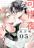 可惜夜のヴィヤンド（単話）