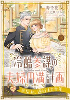 冷酷参謀の夫婦円満計画※なお、遂行まで十年（単話）
