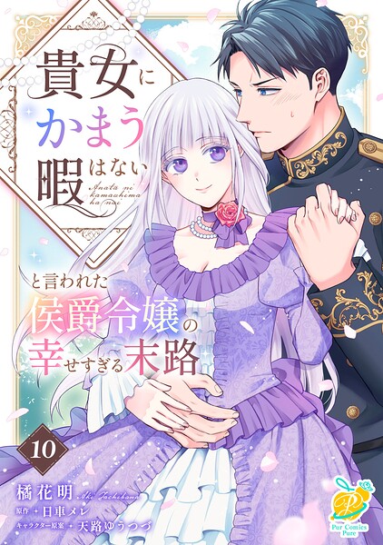 貴女にかまう暇はないと言われた侯爵令嬢の幸せすぎる末路（単話）