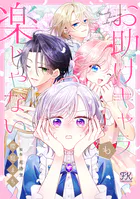 崖っぷち令嬢は騎士様の求愛に気づかない【単話売】（1） - 山悠希