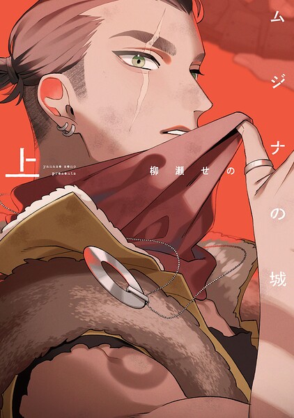 ムジナの城 上【電子限定描き下ろし付き】
