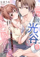 ニセ彼の光谷さんが甘くとろかしてきます！（単話）