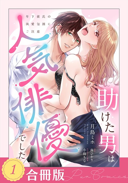 助けた男は人気俳優でした 年下彼氏の執愛包囲にご注意（1）【合冊版】