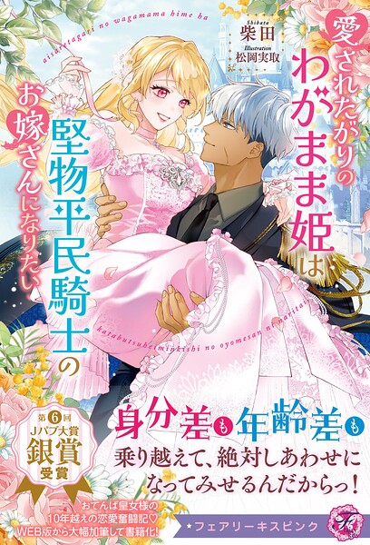 愛されたがりのわがまま姫は堅物平民騎士のお嫁さんになりたい