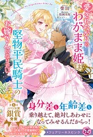 愛されたがりのわがまま姫は堅物平民騎士のお嫁さんになりたい
