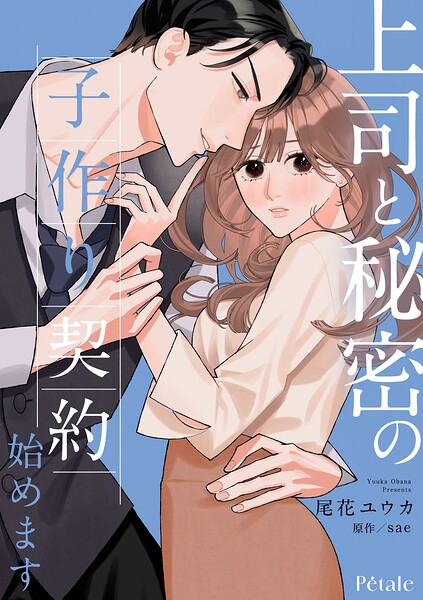上司と秘密の子作り契約始めます（単話）