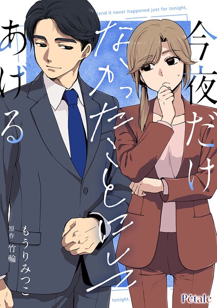 今夜だけなかったことにしてあげる【単話売】（1）
