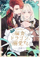偏食ドラゴン、溺愛する（単話）