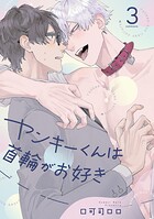 ヤンキーくんは首輪がお好き（単話）